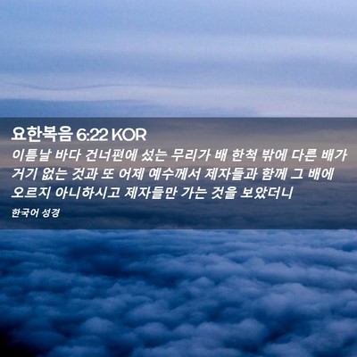 Picture 02 - 요한복음 6:22 KOR - 이튿날 바다 건너편에 섰는 무리가 - Bible Verse Picture