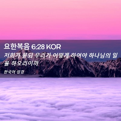 Picture 02 - 요한복음 6:28 KOR - 저희가 묻되 우리가 어떻게 하여야 - Bible Verse Picture