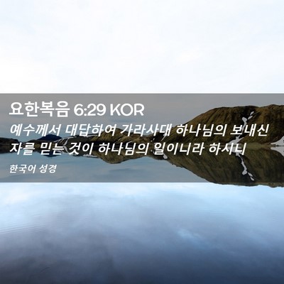 Picture 02 - 요한복음 6:29 KOR - 예수께서 대답하여 가라사대 - Bible Verse Picture