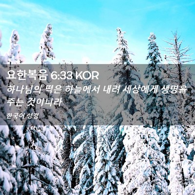Picture 02 - 요한복음 6:33 KOR - 하나님의 떡은 하늘에서 내려 - Bible Verse Picture