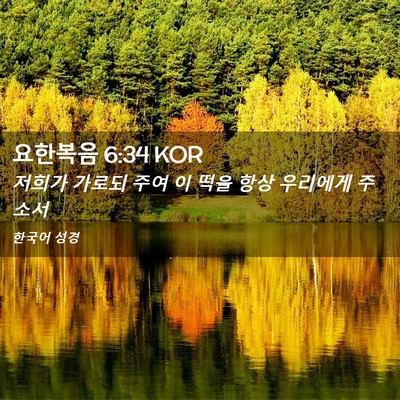 Picture 02 - 요한복음 6:34 KOR - 저희가 가로되 주여 이 떡을 항상 - Bible Verse Picture