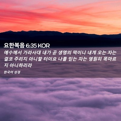 Picture 02 - 요한복음 6:35 KOR - 예수께서 가라사대 내가 곧 생명의 - Bible Verse Picture