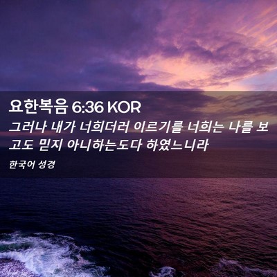 Picture 02 - 요한복음 6:36 KOR - 그러나 내가 너희더러 이르기를 - Bible Verse Picture