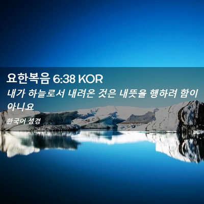 Picture 02 - 요한복음 6:38 KOR - 내가 하늘로서 내려온 것은 내뜻을 - Bible Verse Picture