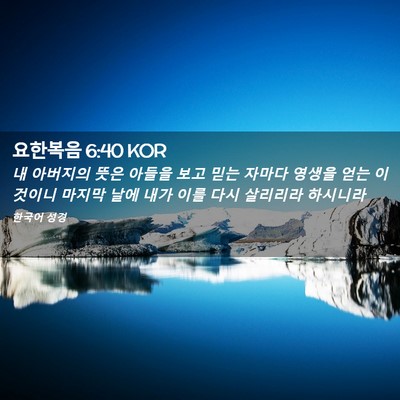 Picture 02 - 요한복음 6:40 KOR - 내 아버지의 뜻은 아들을 보고 믿는 - Bible Verse Picture