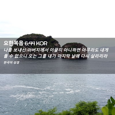 Picture 02 - 요한복음 6:44 KOR - 나를 보내신 아버지께서 이끌지 - Bible Verse Picture
