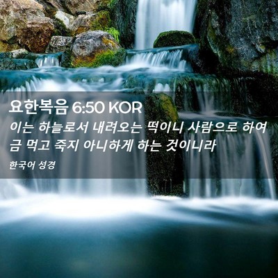 Picture 02 - 요한복음 6:50 KOR - 이는 하늘로서 내려오는 떡이니 - Bible Verse Picture
