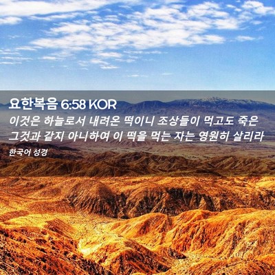 Picture 02 - 요한복음 6:58 KOR - 이것은 하늘로서 내려온 떡이니 - Bible Verse Picture