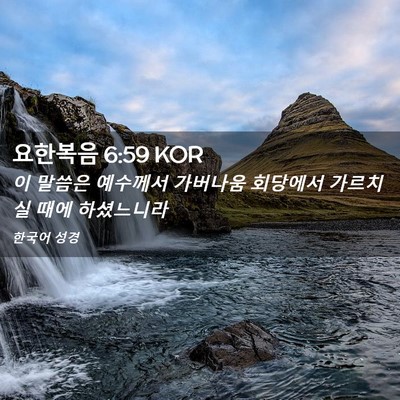 Picture 02 - 요한복음 6:59 KOR - 이 말씀은 예수께서 가버나움 - Bible Verse Picture