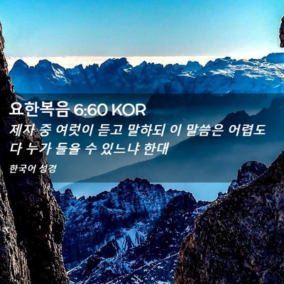 Picture 02 - 요한복음 6:60 KOR - 제자 중 여럿이 듣고 말하되 이 - Bible Verse Picture