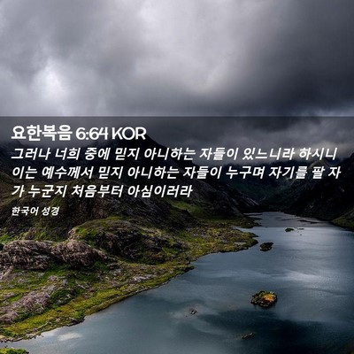 Picture 02 - 요한복음 6:64 KOR - 그러나 너희 중에 믿지 아니하는 - Bible Verse Picture
