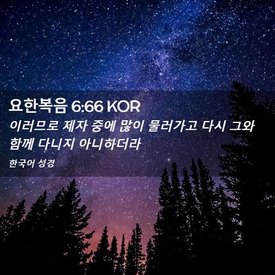 Picture 02 - 요한복음 6:66 KOR - 이러므로 제자 중에 많이 물러가고 - Bible Verse Picture