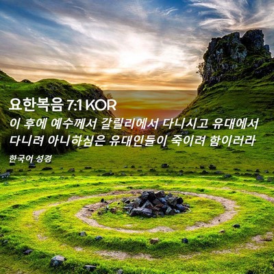 Picture 02 - 요한복음 7:1 KOR - 이 후에 예수께서 갈릴리에서 - Bible Verse Picture