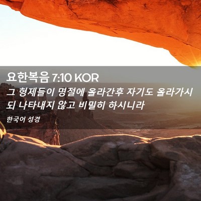 Picture 02 - 요한복음 7:10 KOR - 그 형제들이 명절에 올라간후 자기도 - Bible Verse Picture