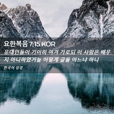 Picture 02 - 요한복음 7:15 KOR - 유대인들이 기이히 여겨 가로되 이 - Bible Verse Picture