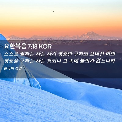 Picture 02 - 요한복음 7:18 KOR - 스스로 말하는 자는 자기 영광만 - Bible Verse Picture