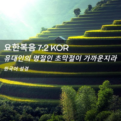 Picture 02 - 요한복음 7:2 KOR - 유대인의 명절인 초막절이 - Bible Verse Picture