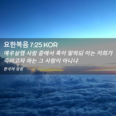 Picture 02 - 요한복음 7:25 KOR - 예루살렘 사람 중에서 혹이 말하되 - Bible Verse Picture