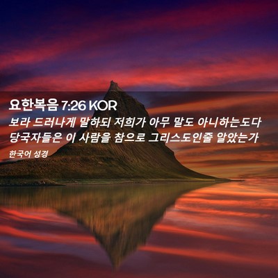 Picture 02 - 요한복음 7:26 KOR - 보라 드러나게 말하되 저희가 아무 - Bible Verse Picture