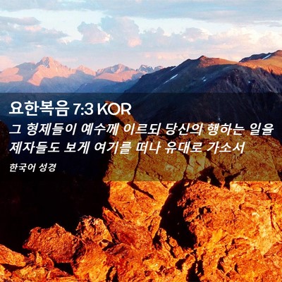 Picture 02 - 요한복음 7:3 KOR - 그 형제들이 예수께 이르되 당신의 - Bible Verse Picture