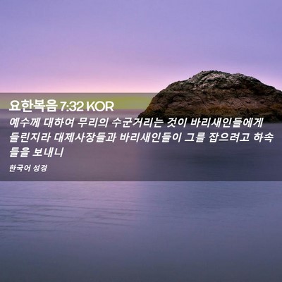 Picture 02 - 요한복음 7:32 KOR - 예수께 대하여 무리의 수군거리는 - Bible Verse Picture