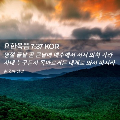 Picture 02 - 요한복음 7:37 KOR - 명절 끝날 곧 큰날에 예수께서 서서 - Bible Verse Picture
