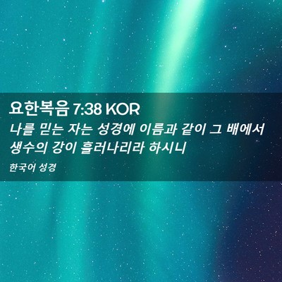 Picture 02 - 요한복음 7:38 KOR - 나를 믿는 자는 성경에 이름과 같이 - Bible Verse Picture