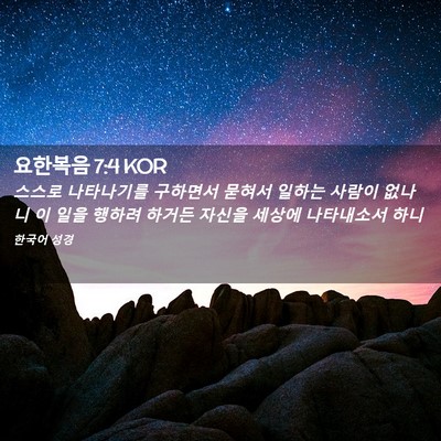 Picture 02 - 요한복음 7:4 KOR - 스스로 나타나기를 구하면서 묻혀서 - Bible Verse Picture