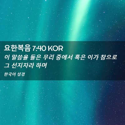 Picture 02 - 요한복음 7:40 KOR - 이 말씀을 들은 무리 중에서 혹은 - Bible Verse Picture
