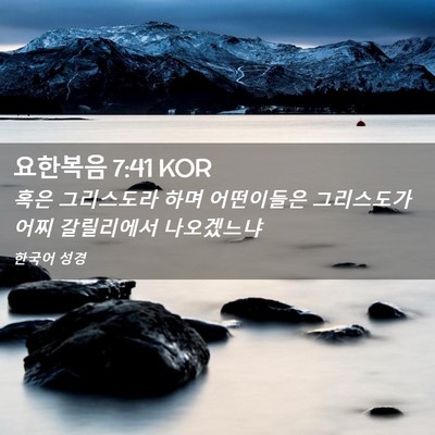 Picture 02 - 요한복음 7:41 KOR - 혹은 그리스도라 하며 어떤이들은 - Bible Verse Picture