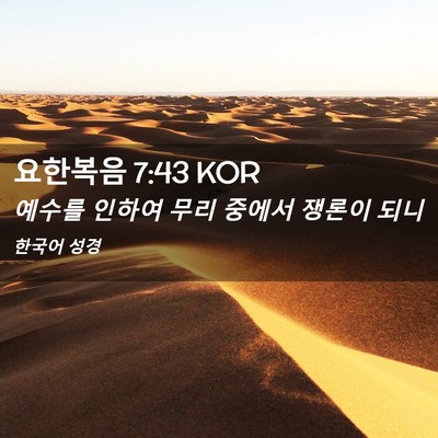 Picture 02 - 요한복음 7:43 KOR - 예수를 인하여 무리 중에서 쟁론이 - Bible Verse Picture