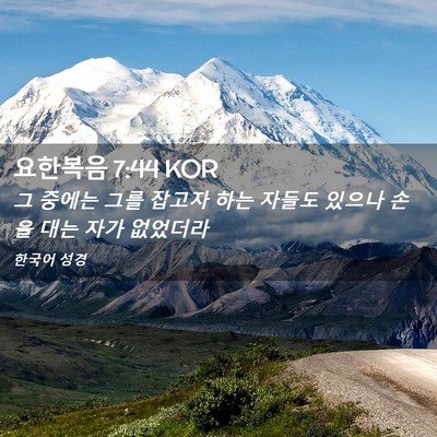 Picture 02 - 요한복음 7:44 KOR - 그 중에는 그를 잡고자 하는 자들도 - Bible Verse Picture