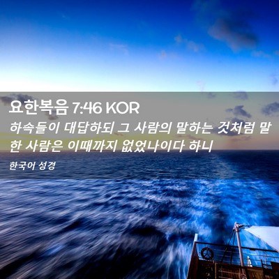 Picture 02 - 요한복음 7:46 KOR - 하속들이 대답하되 그 사람의 말하는 - Bible Verse Picture