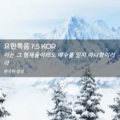 Picture 02 - 요한복음 7:5 KOR - 이는 그 형제들이라도 예수를 믿지 - Bible Verse Picture