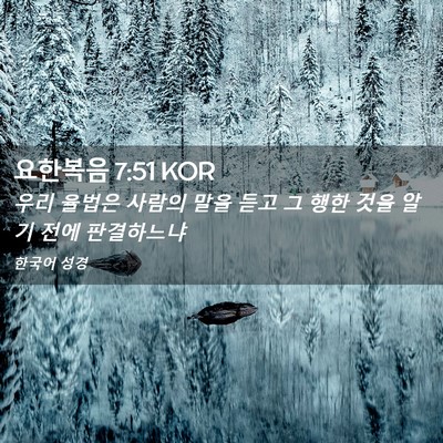 Picture 02 - 요한복음 7:51 KOR - 우리 율법은 사람의 말을 듣고 그 - Bible Verse Picture