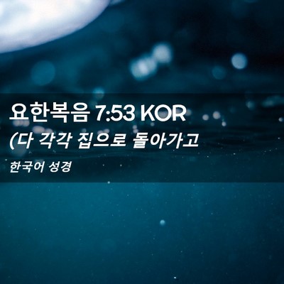 Picture 02 - 요한복음 7:53 KOR - (다 각각 집으로 - Bible Verse Picture