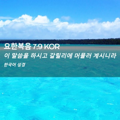 Picture 02 - 요한복음 7:9 KOR - 이 말씀을 하시고 갈릴리에 머물러 - Bible Verse Picture