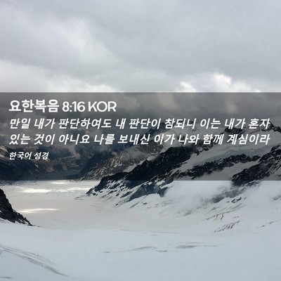 Picture 02 - 요한복음 8:16 KOR - 만일 내가 판단하여도 내 판단이 - Bible Verse Picture