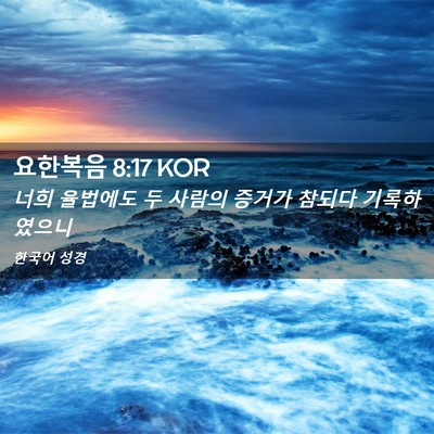 Picture 02 - 요한복음 8:17 KOR - 너희 율법에도 두 사람의 증거가 - Bible Verse Picture