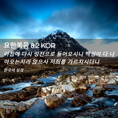 Picture 02 - 요한복음 8:2 KOR - 아침에 다시 성전으로 들어오시니 - Bible Verse Picture
