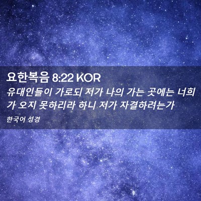 Picture 02 - 요한복음 8:22 KOR - 유대인들이 가로되 저가 나의 가는 - Bible Verse Picture
