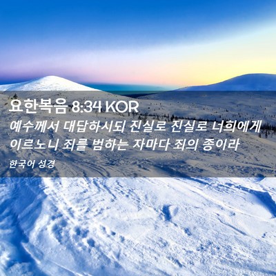 Picture 02 - 요한복음 8:34 KOR - 예수께서 대답하시되 진실로 진실로 - Bible Verse Picture