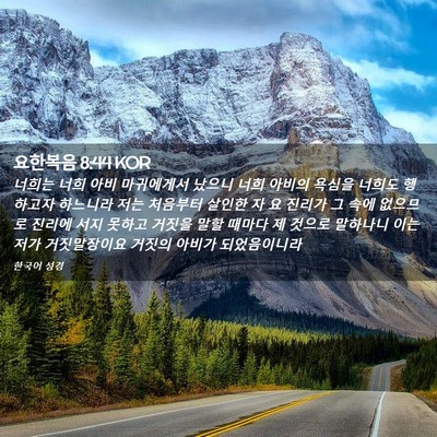 Picture 02 - 요한복음 8:44 KOR - 너희는 너희 아비 마귀에게서 났으니 - Bible Verse Picture