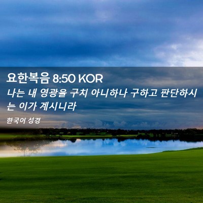 Picture 02 - 요한복음 8:50 KOR - 나는 내 영광을 구치 아니하나 - Bible Verse Picture