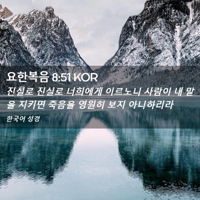 Picture 02 - 요한복음 8:51 KOR - 진실로 진실로 너희에게 이르노니 - Bible Verse Picture