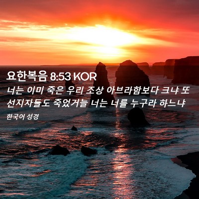 Picture 02 - 요한복음 8:53 KOR - 너는 이미 죽은 우리 조상 - Bible Verse Picture