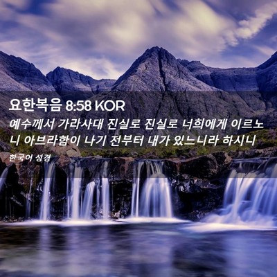 Picture 02 - 요한복음 8:58 KOR - 예수께서 가라사대 진실로 진실로 - Bible Verse Picture