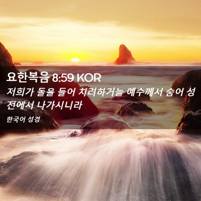 Picture 02 - 요한복음 8:59 KOR - 저희가 돌을 들어 치려하거늘 - Bible Verse Picture