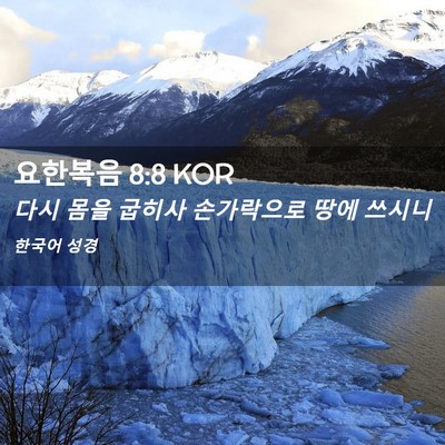 Picture 02 - 요한복음 8:8 KOR - 다시 몸을 굽히사 손가락으로 땅에 - Bible Verse Picture