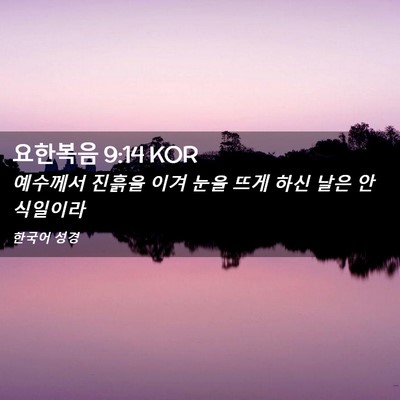 Picture 02 - 요한복음 9:14 KOR - 예수께서 진흙을 이겨 눈을 뜨게 - Bible Verse Picture